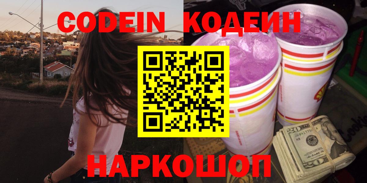 Заволжье  Кодеиновый сироп Lean напиток Lean (лин)  Вход с VPN  Кодеин Purple Drank 